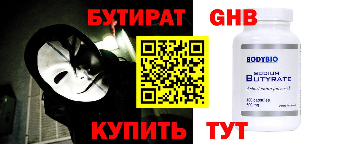 БУТИРАТ жидкий экстази Пенза